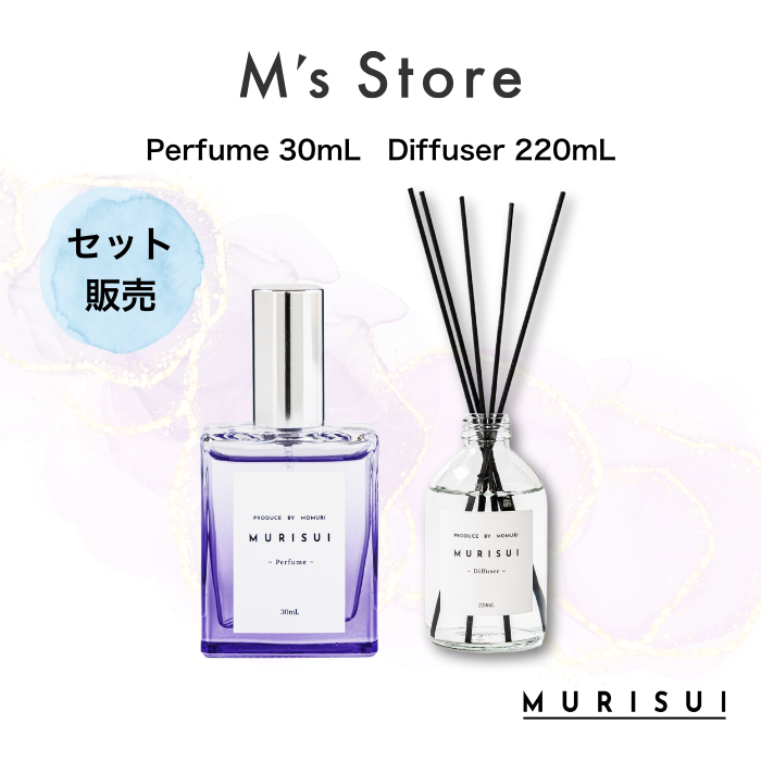 MURISUIセット(香水・ディフューザー)
