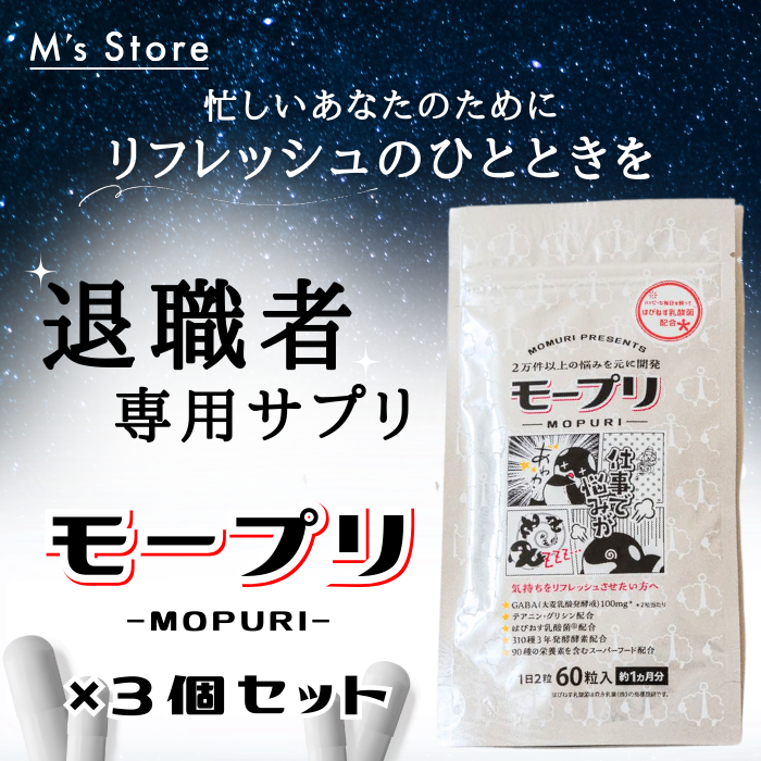 モープリ 3個セット