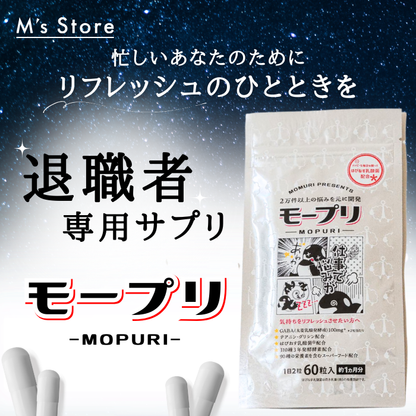 モープリ（退職者専用サプリ）
